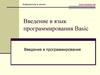 Введение в язык программирования Basic