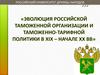 Эволюция российской таможенной организации и таможенно-тарифной политики в XIX - начале ХХ века