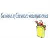 Основы публичного выступления