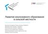 Развитие инклюзивного образования в сельской местности