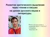 Развитие критического мышления через чтение и письмо