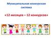 Муниципальная конкурсная система «12 месяцев – 12 конкурсов»