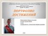 Портфолио достижений