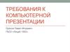 Требования к компьютерной презентации