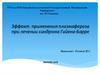 Эффект применения плазмафереза при лечении синдрома Гийена-Барре