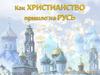 Как христианство пришло на Русь