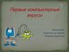 Первые компьютерные вирусы
