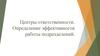 Центры ответственности. Эффективность работы подразделений. Анализ эффективности функционирования инвестиционных центров