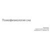 Психофизиология сна
