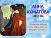 Анна Ахматова