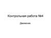 Контрольная работа №4. Движение
