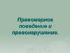 Правомерное поведение и правонарушение