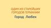 Один из старейших городов Германии