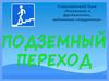 Подземный переход. Основания и фундаменты, подземные сооружения