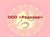 Компания ООО «Радхика»
