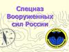 Спецназ Вооруженных сил России