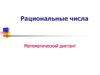 Рациональные числа. Математический диктант