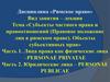 Субъекты частного права и правоотношений (Правовое положение лиц в римском праве). Объекты субъективных прав