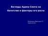 Взгляды Адама Смита на богатство и факторы его роста