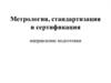 Метрология, стандартизация и сертификация