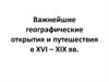 Важнейшие географические открытия и путешествия в XVI – XIX вв