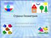 Страна Геометрия