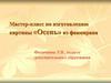 Мастер-класс по изготовлению картины «Осень» из фоамирана