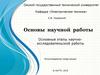 Основы научной работы. (Лекция 3)