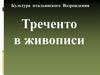 Треченто в живописи