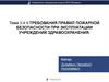 Требования правил пожарной безопасности при эксплуатации учреждений здравоохранения. Тема 3.4.4
