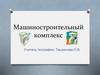 Машиностроительный комплекс