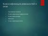Классификация уязвимостей и атак. Лекция 11