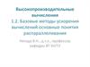 Высокопроизводительные вычисления. Базовые методы ускорения вычислений, основные понятия распараллеливания