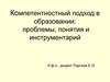 Компетентностный подход в образовании: проблемы, понятия и инструментарий