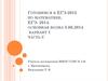 Готовимся к ЕГЭ-2015 по математике. ЕГЭ- 2014.  Вариант 1 часть С
