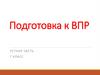 Подготовка к ВПР. Устная часть. 7 класс