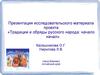 Традиции и обряды русского народа: начало начал