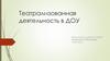 Театрализованная деятельность в ДОУ