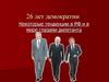 26 лет демократии. Некоторые тенденции в РФ и в мире глазами дилетанта