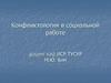 Конфликтология в социальной работе