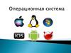 Операционная система