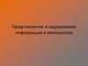 Представление и кодирование информации в компьютере. Понятие информации