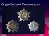 Орден Богдана Хмельницкого