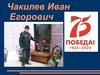 Чакилев Иван Егорович