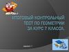Итоговый контрольный тест по геометрии, 7 класс
