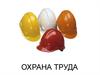 Охрана труда
