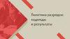 Политика разрядки: надежды и результаты