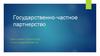 Государственно-частное партнерство