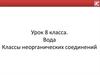 Вода. Классы неорганических соединений. 8 класс