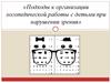 Подходы к организации логопедической работы с детьми при нарушении зрения